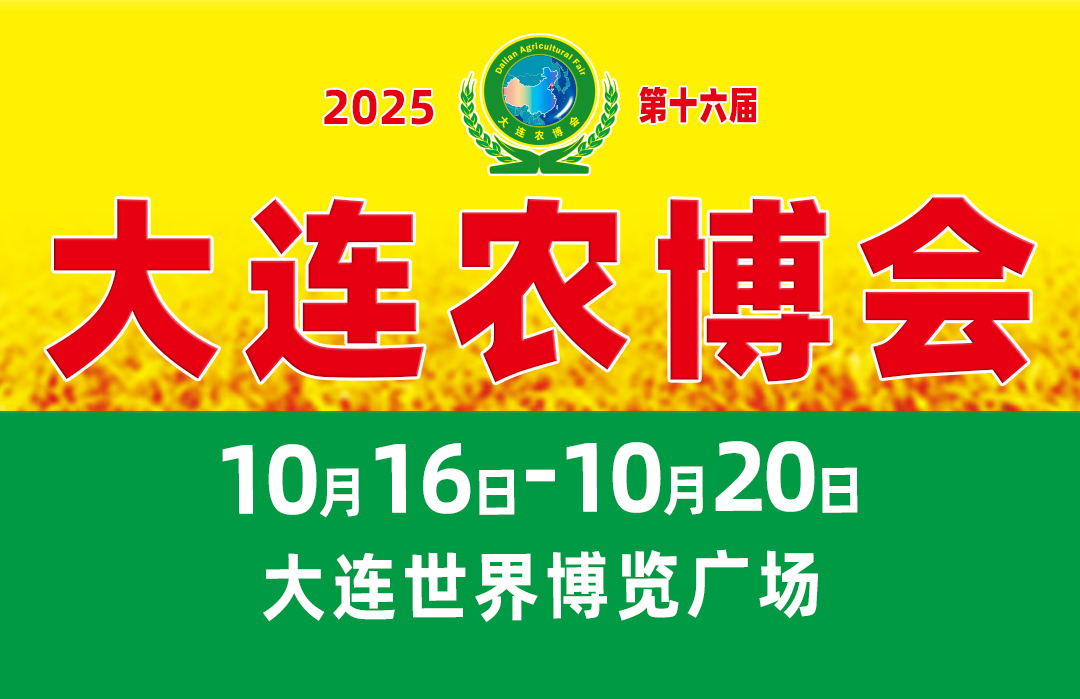 第十六屆大連農(nóng)博會(huì)